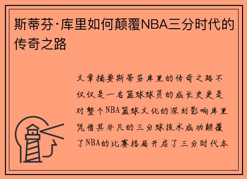 斯蒂芬·库里如何颠覆NBA三分时代的传奇之路