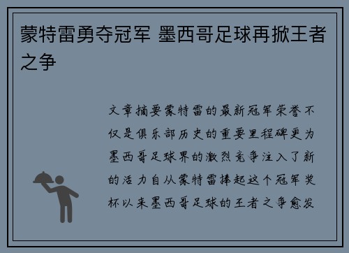 蒙特雷勇夺冠军 墨西哥足球再掀王者之争