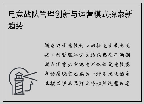 电竞战队管理创新与运营模式探索新趋势
