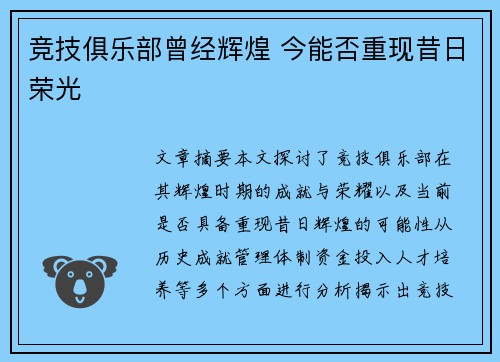 竞技俱乐部曾经辉煌 今能否重现昔日荣光