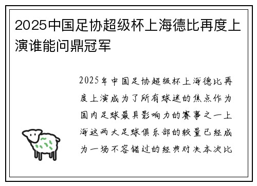 2025中国足协超级杯上海德比再度上演谁能问鼎冠军