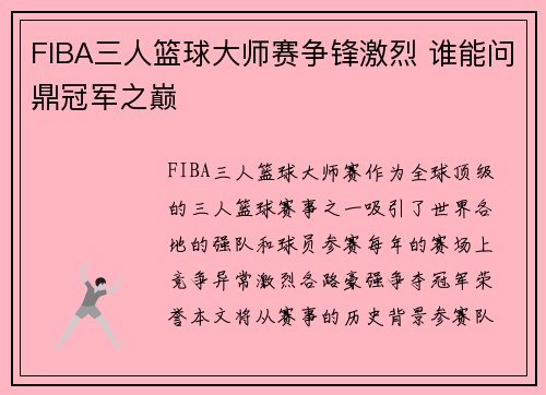 FIBA三人篮球大师赛争锋激烈 谁能问鼎冠军之巅