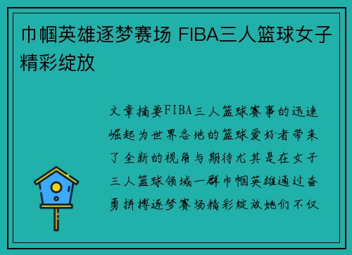 巾帼英雄逐梦赛场 FIBA三人篮球女子精彩绽放