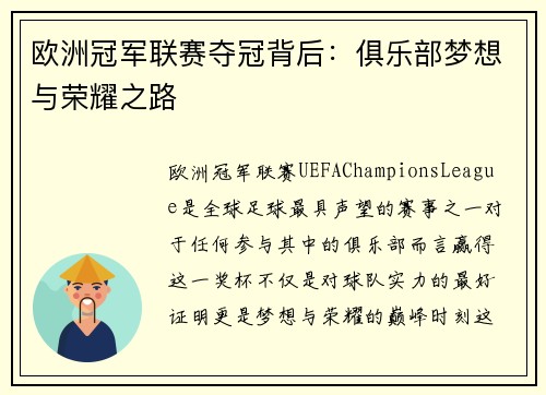 欧洲冠军联赛夺冠背后：俱乐部梦想与荣耀之路
