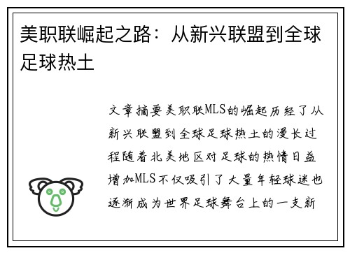 美职联崛起之路：从新兴联盟到全球足球热土