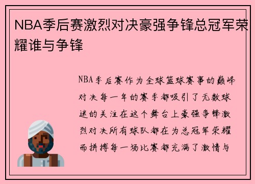 NBA季后赛激烈对决豪强争锋总冠军荣耀谁与争锋