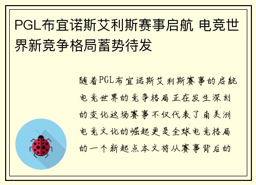 PGL布宜诺斯艾利斯赛事启航 电竞世界新竞争格局蓄势待发