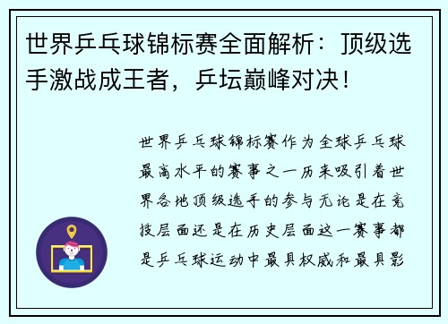 世界乒乓球锦标赛全面解析：顶级选手激战成王者，乒坛巅峰对决！