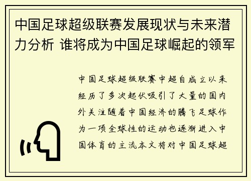中国足球超级联赛发展现状与未来潜力分析 谁将成为中国足球崛起的领军人物