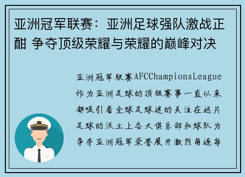 亚洲冠军联赛：亚洲足球强队激战正酣 争夺顶级荣耀与荣耀的巅峰对决