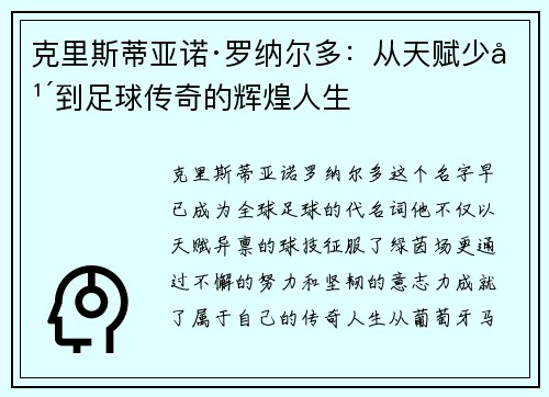 克里斯蒂亚诺·罗纳尔多：从天赋少年到足球传奇的辉煌人生