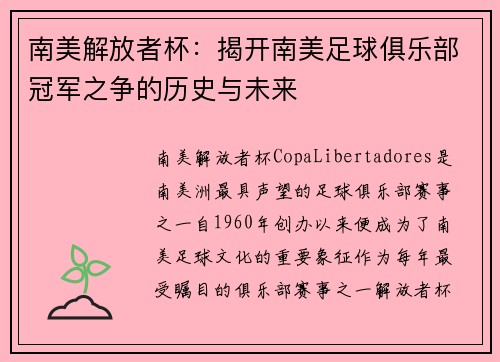 南美解放者杯：揭开南美足球俱乐部冠军之争的历史与未来