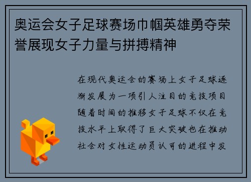 奥运会女子足球赛场巾帼英雄勇夺荣誉展现女子力量与拼搏精神