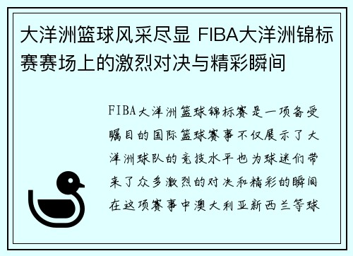 大洋洲篮球风采尽显 FIBA大洋洲锦标赛赛场上的激烈对决与精彩瞬间