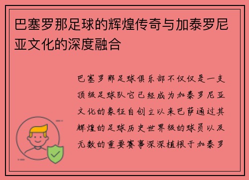 巴塞罗那足球的辉煌传奇与加泰罗尼亚文化的深度融合
