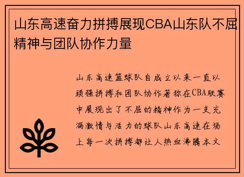 山东高速奋力拼搏展现CBA山东队不屈精神与团队协作力量