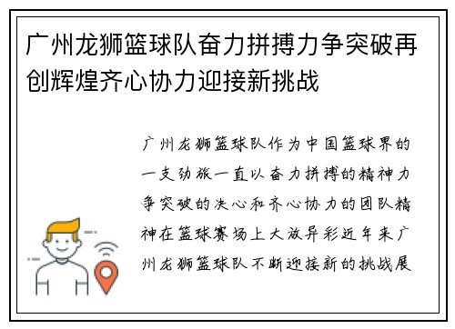 广州龙狮篮球队奋力拼搏力争突破再创辉煌齐心协力迎接新挑战