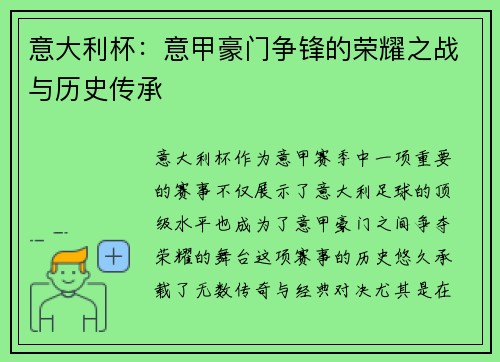 意大利杯：意甲豪门争锋的荣耀之战与历史传承