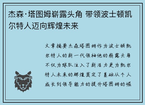 杰森·塔图姆崭露头角 带领波士顿凯尔特人迈向辉煌未来