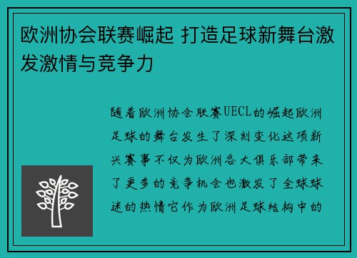 欧洲协会联赛崛起 打造足球新舞台激发激情与竞争力