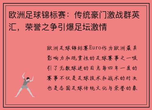 欧洲足球锦标赛：传统豪门激战群英汇，荣誉之争引爆足坛激情