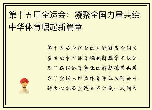 第十五届全运会：凝聚全国力量共绘中华体育崛起新篇章