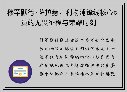 穆罕默德·萨拉赫：利物浦锋线核心球员的无畏征程与荣耀时刻