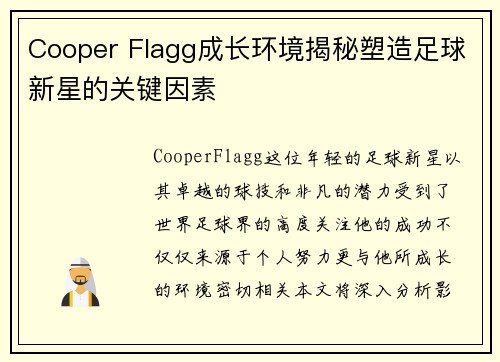 Cooper Flagg成长环境揭秘塑造足球新星的关键因素