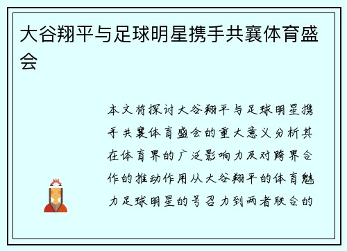 大谷翔平与足球明星携手共襄体育盛会