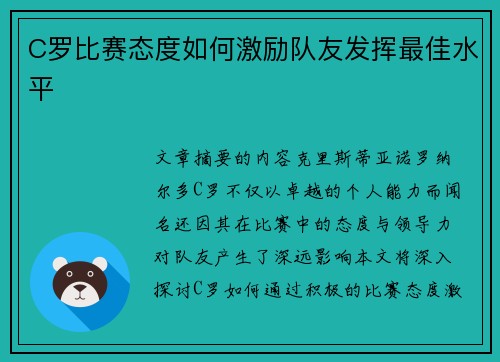 C罗比赛态度如何激励队友发挥最佳水平