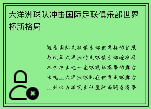 大洋洲球队冲击国际足联俱乐部世界杯新格局