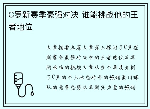 C罗新赛季豪强对决 谁能挑战他的王者地位