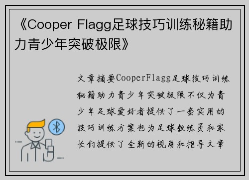 《Cooper Flagg足球技巧训练秘籍助力青少年突破极限》