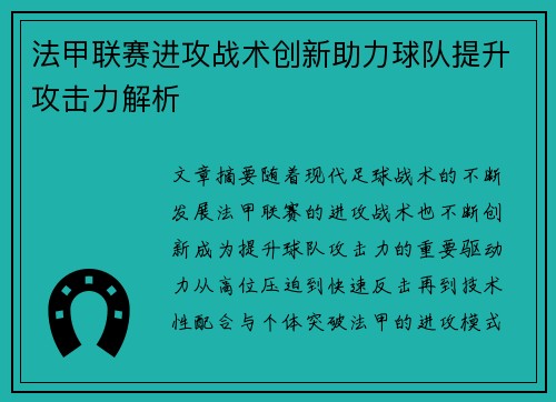 法甲联赛进攻战术创新助力球队提升攻击力解析