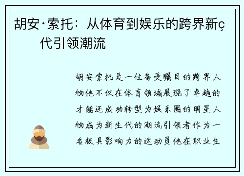 胡安·索托：从体育到娱乐的跨界新生代引领潮流