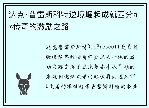 达克·普雷斯科特逆境崛起成就四分卫传奇的激励之路