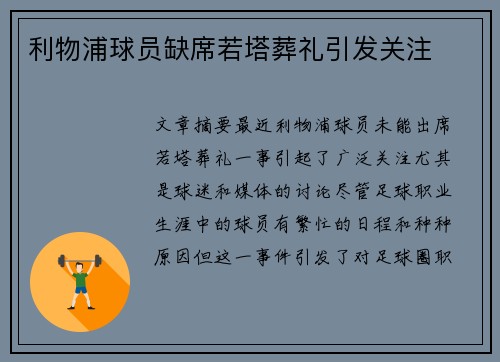 利物浦球员缺席若塔葬礼引发关注