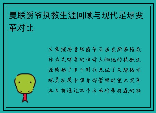 曼联爵爷执教生涯回顾与现代足球变革对比