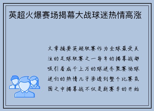 英超火爆赛场揭幕大战球迷热情高涨