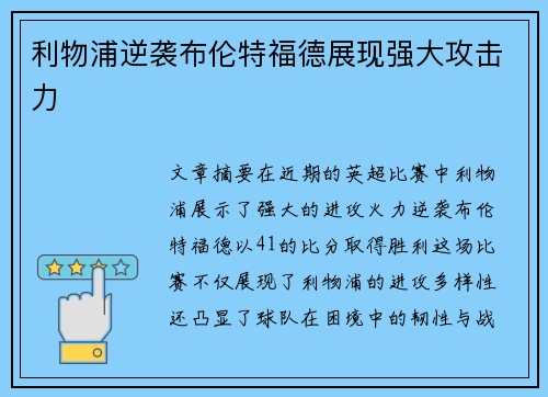 利物浦逆袭布伦特福德展现强大攻击力