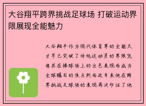 大谷翔平跨界挑战足球场 打破运动界限展现全能魅力