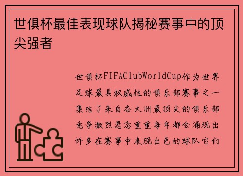 世俱杯最佳表现球队揭秘赛事中的顶尖强者