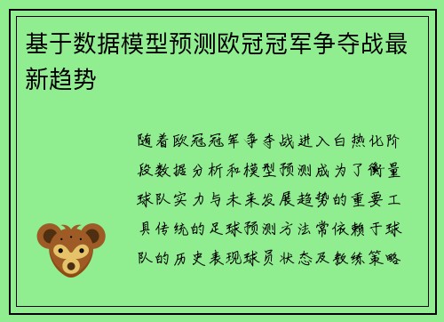 基于数据模型预测欧冠冠军争夺战最新趋势