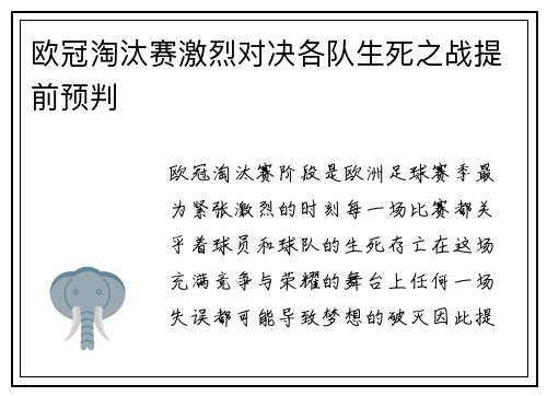 欧冠淘汰赛激烈对决各队生死之战提前预判