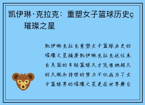 凯伊琳·克拉克：重塑女子篮球历史的璀璨之星