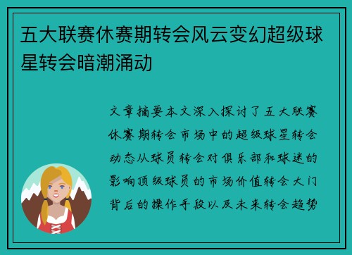 五大联赛休赛期转会风云变幻超级球星转会暗潮涌动