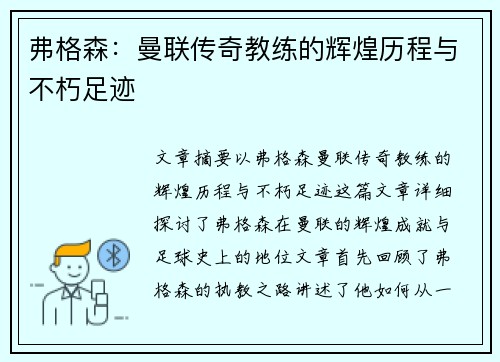 弗格森：曼联传奇教练的辉煌历程与不朽足迹