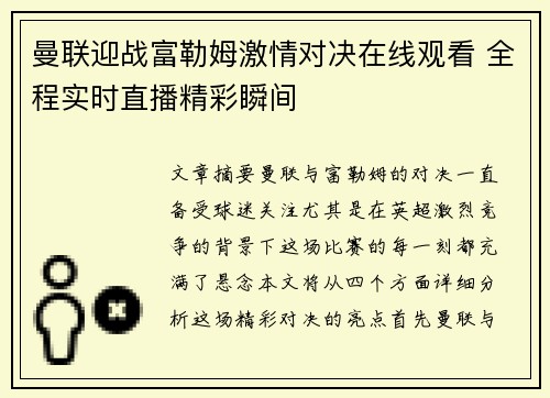 曼联迎战富勒姆激情对决在线观看 全程实时直播精彩瞬间