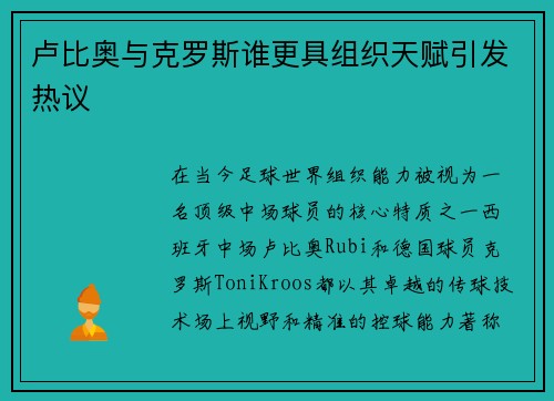 卢比奥与克罗斯谁更具组织天赋引发热议