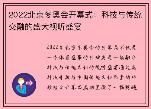 2022北京冬奥会开幕式：科技与传统交融的盛大视听盛宴